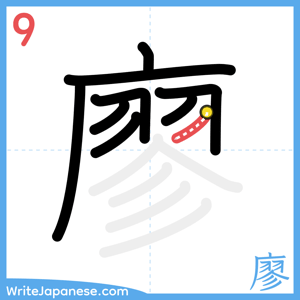 How to write "廖" - stroke 9