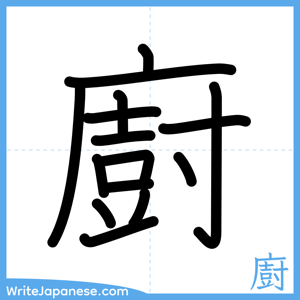 How to write "廚" - complete stroke order