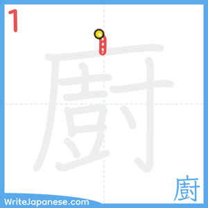 How to write "廚" - stroke 1