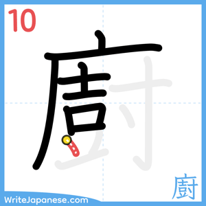 How to write "廚" - stroke 10
