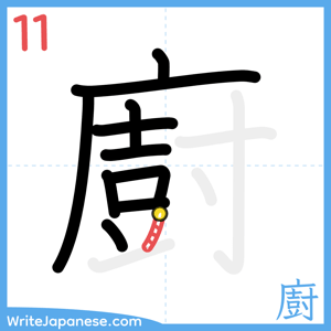 How to write "廚" - stroke 11