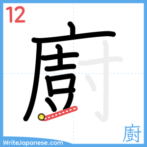 How to write "廚" - stroke 12