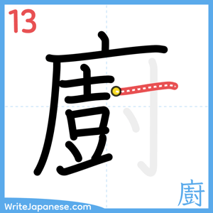 How to write "廚" - stroke 13