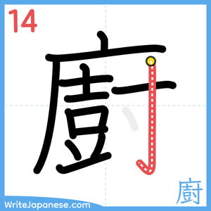 How to write "廚" - stroke 14