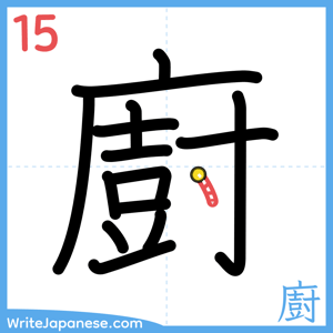 How to write "廚" - stroke 15