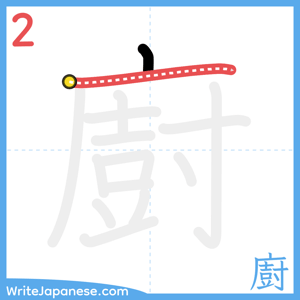 How to write "廚" - stroke 2