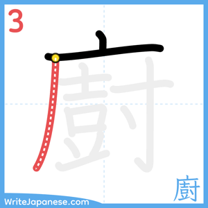 How to write "廚" - stroke 3
