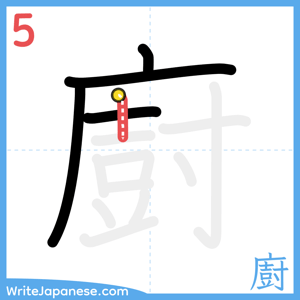 How to write "廚" - stroke 5