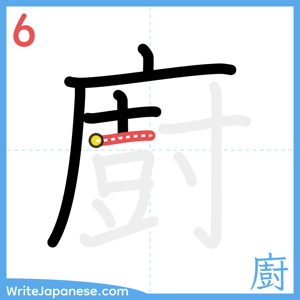 How to write "廚" - stroke 6