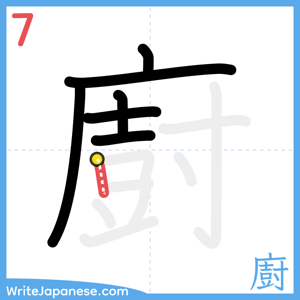 How to write "廚" - stroke 7