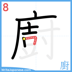 How to write "廚" - stroke 8