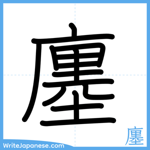 How to write "廛" - complete stroke order