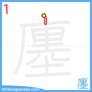 How to write "廛" - stroke 1