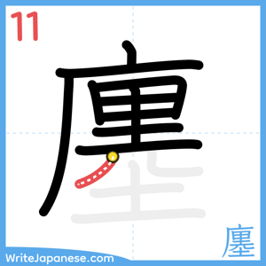 How to write "廛" - stroke 11