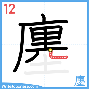 How to write "廛" - stroke 12