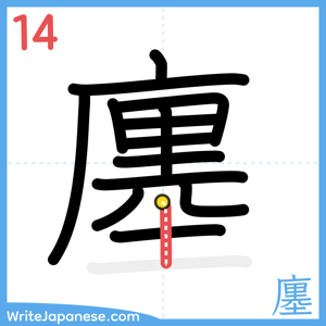 How to write "廛" - stroke 14