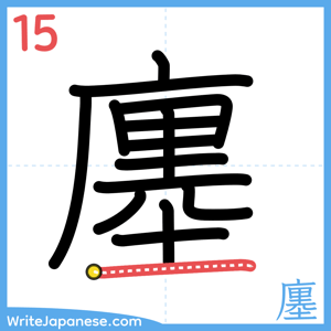 How to write "廛" - stroke 15