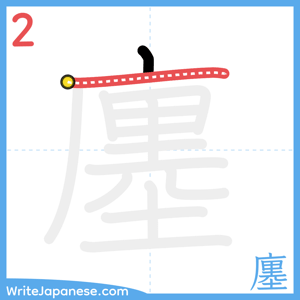 How to write "廛" - stroke 2