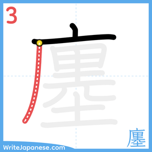 How to write "廛" - stroke 3