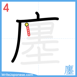 How to write "廛" - stroke 4