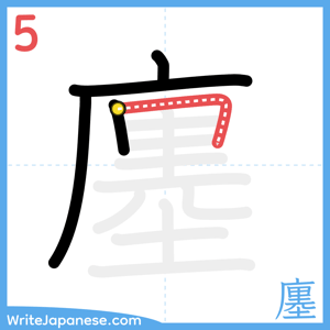 How to write "廛" - stroke 5