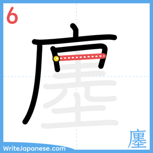 How to write "廛" - stroke 6