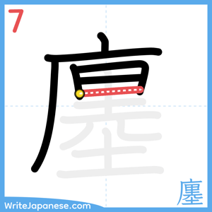 How to write "廛" - stroke 7