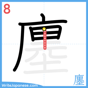 How to write "廛" - stroke 8