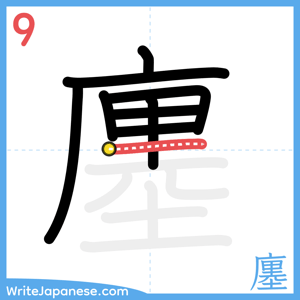 How to write "廛" - stroke 9