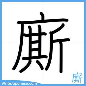 How to write "廝" - complete stroke order