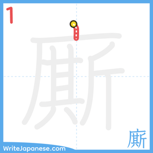 How to write "廝" - stroke 1