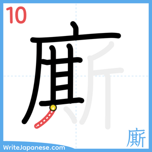 How to write "廝" - stroke 10
