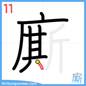 How to write "廝" - stroke 11