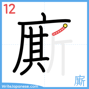 How to write "廝" - stroke 12