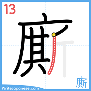 How to write "廝" - stroke 13