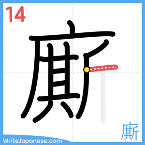 How to write "廝" - stroke 14