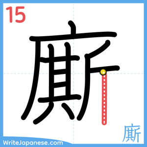 How to write "廝" - stroke 15