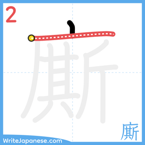 How to write "廝" - stroke 2