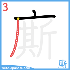 How to write "廝" - stroke 3