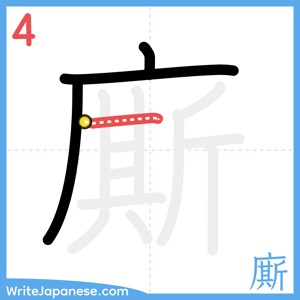 How to write "廝" - stroke 4