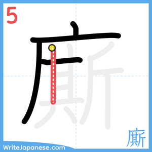 How to write "廝" - stroke 5