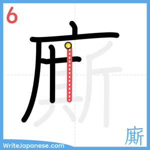 How to write "廝" - stroke 6