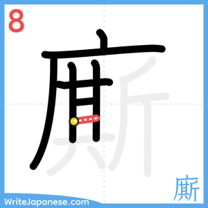 How to write "廝" - stroke 8