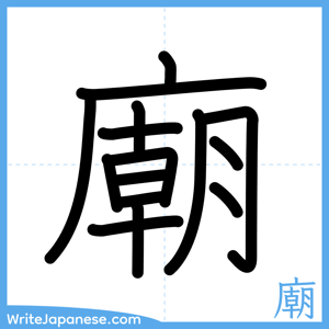 How to write "廟" - complete stroke order