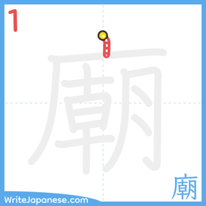 How to write "廟" - stroke 1