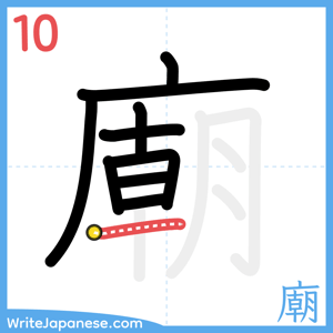 How to write "廟" - stroke 10