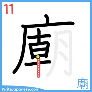How to write "廟" - stroke 11