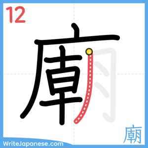 How to write "廟" - stroke 12