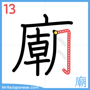 How to write "廟" - stroke 13