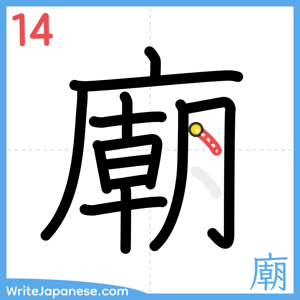 How to write "廟" - stroke 14